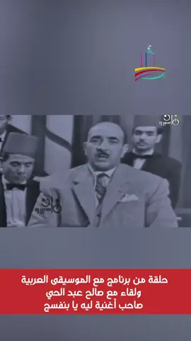 #صالح_عبدالحي #الموسيقى_العربية #لقاء_نادر_مع_صالح_عبدالحي_صاحب_اغنية_ليه_يابنفسج #reels_tiktok #tiktokreels