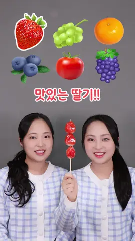 쌍둥이 탕후루 이모지 먹방 twin sisters emoji mukbang asmr #탕후루 #이모지 #쌍둥이 #자매 #asmr #먹방 #tanghulu #tanghuluasmr #emoji #emojichallenge #twin #twins #twinsisters #틱톡푸드