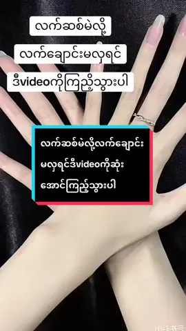 #dardar #foryou #b4youdo #tiktokthankyou #tiktokmarketplace #လက်ဆစ်မဲလိုလက်ချောင်းမလှရင်ဒီ videoကိုဆုံးအောင်ကြည့်သွားပါ