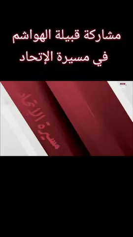 مشاركة قبيلة الهواشم في #مسيرة_الاتحاد_للقبائل #قبيلة_الهواشم #بني_هاشم #الهاشمي #الشريف #السيدصالح_الهاشمي #الهواشم #مسيرة_الاتحاد  #مهرجان_الوثبة_التراثي #مهرجان_الشيخ_زايد_التراثي #أبوظبي #abudhabi #الإمارات #emirates #اليوم_الوطني_الاماراتي #عيدالاتحاد 