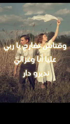 وقتاش تفارج يا ربي عليا أنا وغزالي نديرو دار ❤️🫀المرنيسي #الشعبي #وترة #كمانجة #لحن #العيطة #سواكن #شطيح #رقس #عرس #فرح #2024 #راس_السنة #حفل #وقتاش_ياربي  #mehdi_daoufa  #reels #reelsinstagram #instagram #trending #viral #explore #Love #instagood #حالات_واتس #foryoupage #reels #fy #fyp #folow #رونالدو #الشعب_الصيني_ماله_حل😂😂 🇹🇳