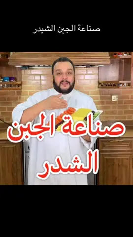 #صناعة_الجبن_الشيدر_الذيذ#صوص_جبنة_الشيدر #نقاءالطيبين 