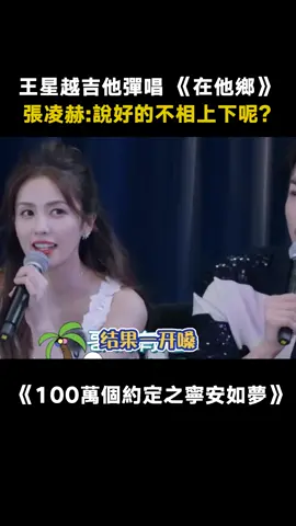 #100萬個約定之寧安如夢 #王星越 吉他彈唱《在他鄉》 看得出來小孩哥有一點點緊張 #白鹿 #張凌赫 #在他鄉 #遊戲 #綜藝 #推 #推薦 #我要上推薦 #variety #fyp #foryou #100万个约定之宁安如梦 #iqiyi