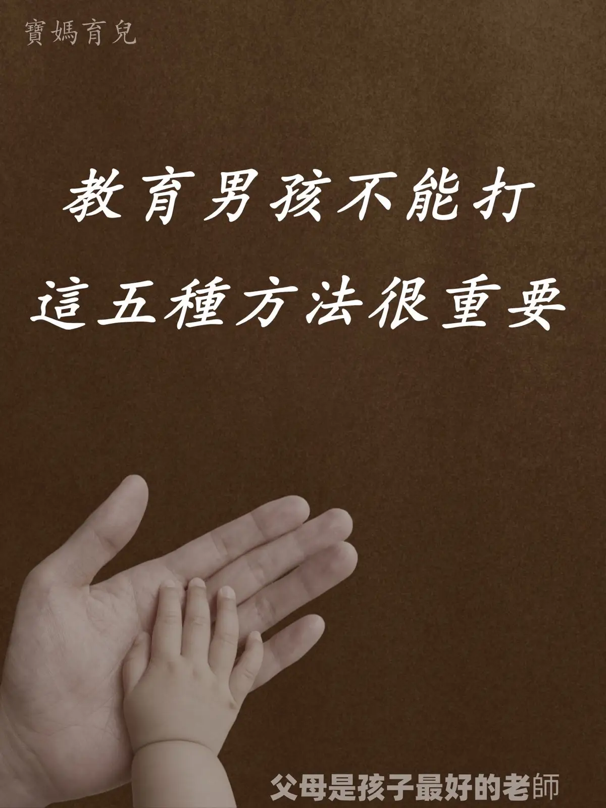 #給孩子一個最好的未來 #父母課題 #親子教育 #圖文種草機 #抖音圖文扶持計劃 