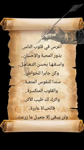 الحياة عابرة ولن يبقى إلا جمیـل ما زرعت  #خواطر_من_القلب #خواطر_مبعثرة #اكسبلور #خواطر_للعقول_الراقية #خواطر #khatirwa #دعاء_يريح_القلوب_ويطمئن_النفوس #اقتباسات #حكم 