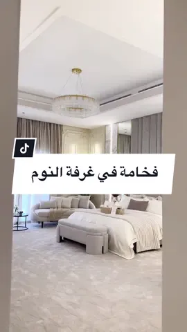 غرفة نوم رئيسية تصميم وتنفيد المصممه بثينه سليمان🤍 انتظر ارائكم🥰 #تصميم_داخلي #ديكورات_منزليه_داخليه #اثاث_منزلي #ديكورات #منزل_جديد #عقارات_الرياض #اثاث 