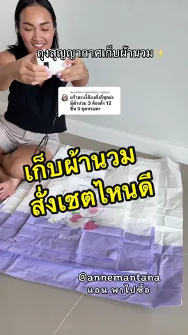 ตอบกลับ @kibkae สั่งเป็นเช็ต 12 ชิ้น 1 ชุดพอค่ะ เพราะในเชต 12 ชิ้นจะมีถุงให้ทุกไซส์ และมีถุงขนาดใหญ่ 80*100 ซมให้ 3 ถุง ถุงขนาดใหญ่จะเก็บผ้านวมผืน 6 ฟุตได้พอดีเลยค่า👍🏼 @แอน พาไปซื้อ @แอน พาไปซื้อ @แอน พาไปซื้อ #ถุงสูญญากาศ#ถุงสุญญากาศเก็บเสื้อผ้า#ถุงสุญญากาศเก็บผ้านวม#ถุงสุญญากาศพร้อมที่ปั้มไฟฟ้า#ของดีบอกต่อ 