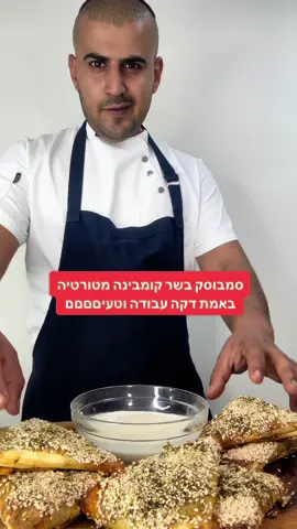 סמבוסק בשר קומבינה בדקה עבודה ואיזה טעים חברים אם אהבתם תנו בליק#סמבוסק #טורטיה #שףרפאל #מבשלים_עם_טיקטוק #foryou #פוריו #בישול #אוכל #מתכון 