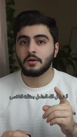 لا تعامل الله الكامل بعقلك الناقص!#حمزة_الفاضل #الله 