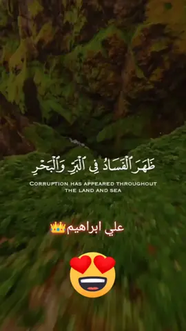 #trending #quran #علي_ابراهيم 