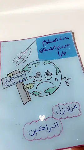 #علوم الزلازل والبراكين# ثالث ابتدائي علوم#مطوية علوم ثالث ابتدائي 