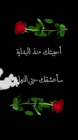 كلام عن الحب | أحببتك منذ البداية سأعشقك حتى النهاية