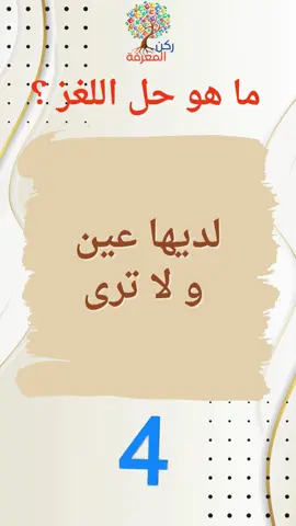 تحدي الإجابة عن الألغاز بطريقة ممتعة! 🧩😄 هل أنتم مستعدون للتحدي؟ في هذا الفيديو، سنطرح عليكم ألغازًا ممتعة ومحيرة، وعليكم الإجابة عليها بأسرع وقت ممكن! سنقدم ألغازًا منوعة ومسلية، ونشارككم في حلولها بطريقة فكاهية. انضموا إلينا وشاركوا تفاعلكم في التعليقات، ولا تنسوا التحديات مع أصدقائكم! هل ستتمكنون من حل جميع الألغاز؟ 🤔🔍  #تحدي_الألغاز  #تحديات_العقل  #ألغاز_ممتعة  #تحديات_TikTok