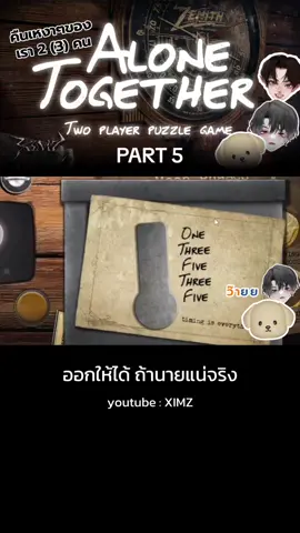 เห้ยยยยยยยย | ออกให้ได้ถ้านายแน่จริง PART 5 #tiktokgaming #tiktokเกมมิ่ง #ximz #alonetogether 