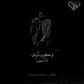 انا اسف 😞💔 #عمرو_حسن #انا_اسف #عمروحسن #لو_كنت_اذيتك_انا_اسف #الدرويش #شعر #عمروحسن💔 #عمرو_حسن_في_ساقية_الصاوي #عمرو_حسن_شاعر #اكسبلور #fyp #foryou #fypシ #viral #viralvideo #viraltiktok #تصميمي #دعم #الشعب_الصيني_ماله_حل😂😂 #viraltiktok 