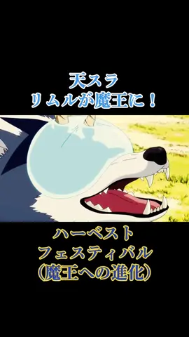 #天スラ  リムルが魔王に！ ハーベストフェスティバル（魔王への進化）