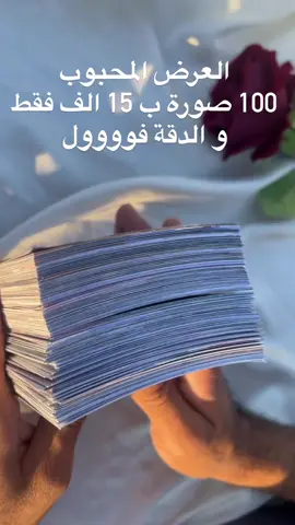 اكثر عرض محبوب 🥰😉 طباعة 100 صورة ب 15 الف فقط يمكن طباعة اي عدد من الصور حسب الرغبة متوفر طباعة صور بكل الاحجام #لوحات_مميزه #لوحات #هدايا #صورة #ورقيات #طبع #طباعه_حسب_الطلب #طباعه_حراريه 