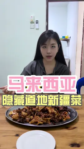 🇲🇾马来西亚竟然有道地的新疆菜？！ #马来西亚 #吉隆坡探店 #隐藏美食 #新疆菜#国内 #吉隆坡探店博主 #马来西亚博主 #道地新疆菜 #踩雷 #种草 