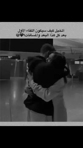 اتخيل كيف سيكون🥺🫂 #ستوريات #اسود_وابيض #حب #اشتقت #اكسبلور #fypシ #لايك_فولو #🐼🖤 