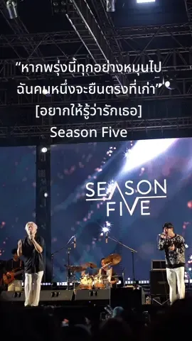“หากพรุ่งนี้ทุกอย่างหมุนไป ฉันคนหนึ่งจะยืนตรงที่เก่า” [อยากให้รู้ว่ารักเธอ] Season Five 🎉 ที่สุดของคอนเสิร์ตที่ใหญ่ที่สุดในภาคเหนือ จัดหนัก จัดเต็ม ต่อเนื่องมาตลอด 10 ปี! กับงาน Singha Park Chiangrai Farm Festival On The Hill ครั้งที่ 10!! คอนเสิร์ตกลางแจ้ง ท่ามกลางธรรมชาติและขุนเขา ต้อนรับลมหนาว ณ สิงห์ปาร์ค เชียงราย (29 พย.-3 ธค. 66) #อยากให้รู้ว่ารักเธอ #seasonfive #farmfest2023 #ฟาร์มเฟสติวัลสิงห์ปาร์ค #สิงห์ปาร์คเชียงราย #farmfestonthehill2023 #ท่อนฮุก #ท่อนนี้โดน #เพลงลงสตอรี่ #วู่วาม 