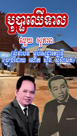 បុប្ផាឈើទាល ច្រៀងដោយ លោក ឈួយ សុភាព (លំនាំបទម្លប់សេដ្ឋាកោះថ្មី ច្រៀងដោយ លោក ស៊ីន ស៊ីសាមុត) ទិដ្ឋភាពតាមផ្លូវចូល វត្ត ទេពវិមាន ហៅ វត្ត កាន់ទ្រង់