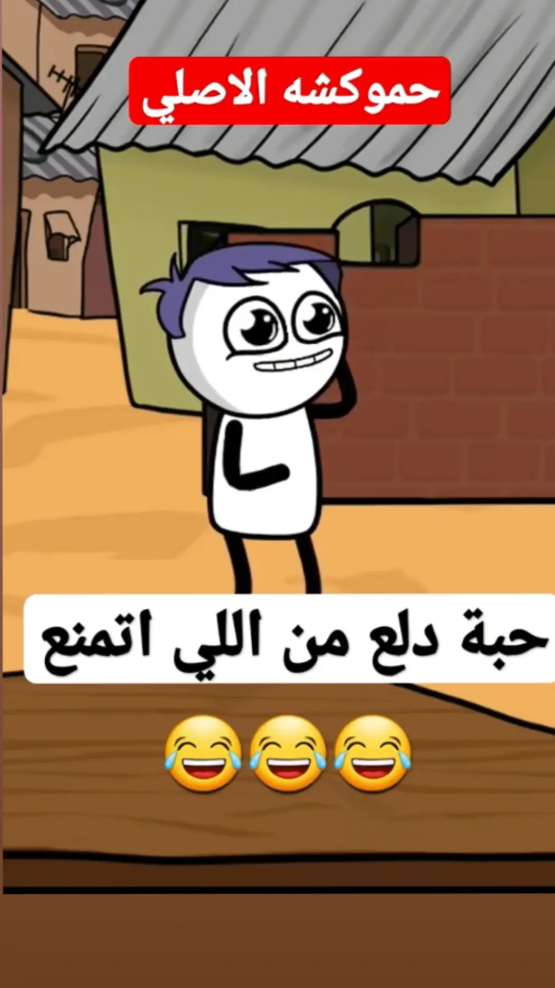 #حموكشه #حموكشه_الاصلي #capcut #نكات 