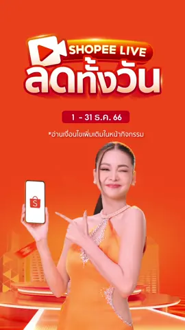 ขยายเวลา ช้อปได้ทั้งวัน Shopee LIVE ของถูกสุด✨โค้ดลดเพิ่ม 50% ทุกไลฟ์มีครบ ถูกชัวร์ ซื้อเลยที่ Shopee📌 1 ธ.ค 66 - 31 ธ.ค. 66#ShopeeLIVE#Shopeeนาทีทอง*อ่านเพิ่มเติมในหน้าเงื่อนไขการใช้โค้ด
