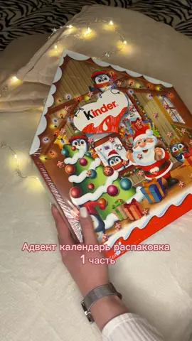 Адвент календарь Kinder 🍫😍 Открываю первые 3 номера 🙌 #адвенткалендарь #распаковкаадвент #asrm #асрм #asrmвидео #киндер #kinder #киндерсюрприз #адвенткиндер #открываемадвенткалендарь #новыйгод #нг24 #24год #pinterest #сладкийадвент #дедмороз #новыйгодблизко #рекомендации #распаковкасладостей #подарок #идеяподарка #хэппиньюер #реки #бюджетныенаходки 