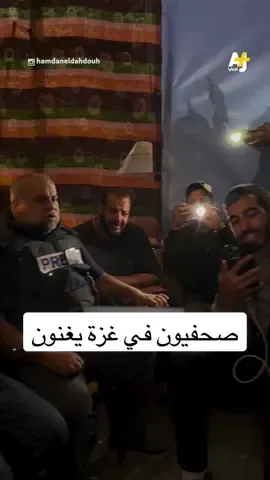 رغم مضي أكثر من 58 يوماً على الحرب على قطاع غزة، ورغم التعب والإرهاق من ويلات الحرب.. تجمع عدد من الصحفيين وغنوا 