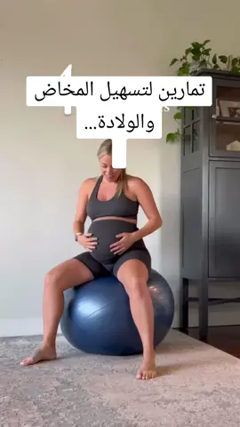 تساعد تمارين الكره اثناء الطلق  على:  تقدم المخاض وتوسع عنق الرحم   تخفف من الضغط على منطقه العجان وبالتالي تقلل من خطر تمزقه اثناء الولاده   تساعدك على الاحساس بالراحه اثناء الطلق  تخفف من الام الطلق وتقلل من حاجتك الى المسكنات اثناء الولاده #الولادة #الولادة_الطبيعي #تمارين_الولادة #تسهيل_الولادة #حوامل_الشهر_التاسع #دولا_الدمام 