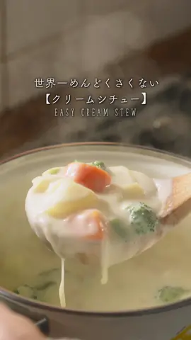 世界一めんどくさくない【クリームシチュー】#food #おうちごはん #簡単料理 #クリームシチュー 