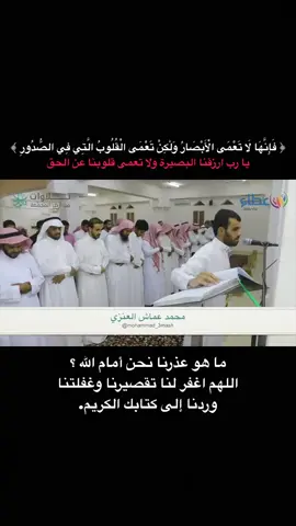#القارئ_محمد_عماش_العنزي ❤️