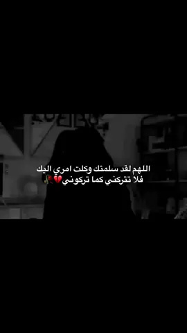 اللهم لقد سلمتك وكلت امري اليك فلا تتركني كما تركوني🥺🥺💔😭##تعبتتتتتتتتتتتتتتتتتتتتتتتتتتتتتت💔 #اكسبلوررر #خربشات_black_🖤🧸 #for_you_trick #fyp #اكسبلورexplore 