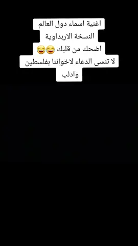 #دبلجة_تحشيشية #دبلجة_مضحكة #اربد #اربد_عروس_الشمال #قم #قميم #كفراسد_الوسطيه_اربد_الشمال #كفريوبا #شارع_الستين #دبلجة_مضحكة #اغنية_اسماء_دول_العالم #ياكو #اسماء_دول_العالم 