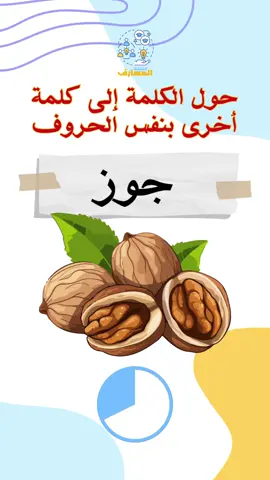 حول الكلمة إلى كلمة أخرى بنفس الحروف #fyp #fypシ゚viral #مسابقة #تركيز #اسئلة_واجوبة #خمن #تعليم #explore #foryou #كلمات #ألعاب #العاب 
