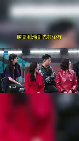#王牌对王牌 腾哥和渤哥先打个样