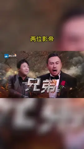 #王牌对王牌 两位影帝