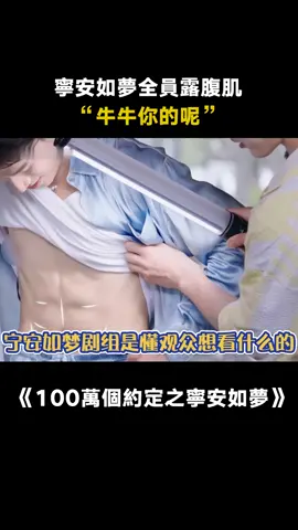 #100萬個約定之寧安如夢 #張凌赫 ：一塊腹肌也是腹肌 #白鹿 ：屬實沒眼看 #王星越 #猛男 #遊戲 #綜藝 #推 #推薦 #我要上推薦 #variety #fyp #foryou #100万个约定之宁安如梦 #iqiyi
