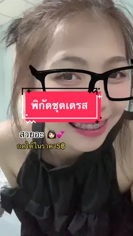 #OOTD #outfitideas #tiktoklooks #unboxing #เสื้อเดรส #เดรสแต่งระบาย #เดรสผูกไหล่ 