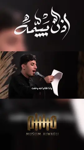 #اذن#ييمه #مسلم_الوائلي 