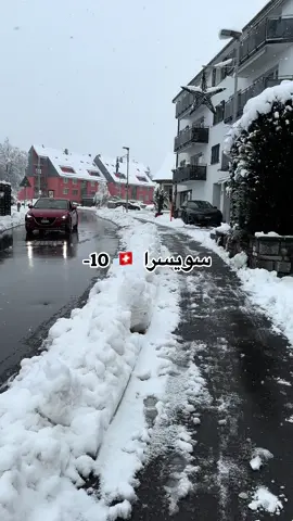 برد سويسرا يا لطيف  #برد_الشتاء #سويسرا🇨🇭ترند #سويسرا🇨🇭 #سويسرا_زيورخ #توانسة_في_الغربة #توانسة💖🇹🇳 #الغربةوقساوتها #حراق_حي_ولا_ميت👌🇪🇺🇵🇹 #سويسرا_اكسبلور #زيوريخ_السويسرية #شتاء_البرد_اجواء_شتويه #شتاء2024 #صعوبات_الغربة #طقس_اليوم☁🥶 