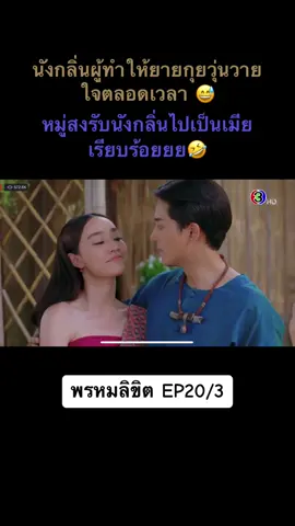 #พรหมลิขิต #พรหมลิขิตep20 #เบลล่าโป็ป #น้ําตาลพิจักรขณา #รัดเกล้าอามระดิษ #ยายกุย #ป๊อปฐากูร #ละครช่อง3 #lakornthai #destiny2 
