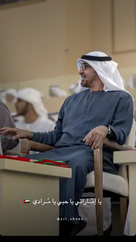 يا إماراتي يا حبي يا مرادي  يا عيوني عيدج الميمون عاد #اكسبلورexplore #الشيخ_محمد_بن_زايد_آل_نهيان  🇦🇪⁧‫#يوم_الاتحاد‬⁩  ‏⁧‫#اليوم_الوطني‬⁩  ‏⁧‫#اليوم_الوطني_52‬⁩  ‏⁧‫#اليوم_الوطني_الاماراتي52‬⁩  ‏⁧‫#اليوم_الوطني_الاماراتي_52‬⁩ ⁧‫#الامارات_العربية_المتحدة‬⁩ #محمد_بن_زايد_عزنا_وفخرنا #شلات #شلات_جماعية 