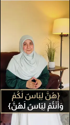 معنى (هُنَّ لِبَاسٌ لَكُمْ وَأَنْتُمْ لِبَاسٌ لَهُنَّ) د.نور سعيد Dr.Nour Said #نور_سعيد #خليكم_واعيين_وحافظوا_على_بيوتكم 