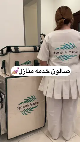📍spa_with_passion صالون خدمه منازل شغلهم حلو بالاظافر والمساج 💅🏼💆🏻‍♀️ العاملات يهبلون وشغلهم نظيف ويدلعونكم وانتو بالبيت و عندها عروض حلوه 👏🏻💕 #صالون#كويت#ترند#اكسبلور#explore#trend#kuwait#salon#nail#relax#spa#سبا#ريلاكس