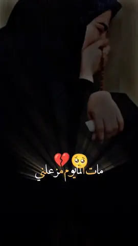 مات الما يوم مزعلني #محمد_الحلفي #حزين #ستوريات_حزينة #fypシ #viral #viralvideo #foryou #foryoupage 