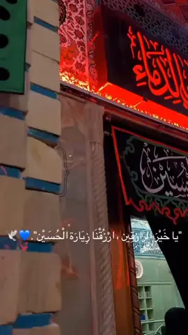 يا خير الرازقين ارزقنا زياره الحسين #ياماخذ_حيل_ماخليت_كل_حيل #وخلصها_بواجي_وياك_لليل 