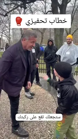 طفل يلقي خطاب تحفيزي من فليم روكي امام سلفستر ستالون 🥊 by: @Ro #foryou #foryoupage #boxing #motivation #rockybalboa  #سلفستر_ستالون #خطاب_تحفيزي #روكي_بالبوا #ملاكمة #بوكسينج #نسيم_حميد #رياضة #موسم_الرياض #مهرجان_البحر_الاحمر_السينمائي_الدولي #مترجم #نزال_الأشرس #حبيب_نورماغوميدوف #اسلام_ماخاشيف #motivation #miketyson #naseemhamed #fury #usyk #joshua #wilder #rockybalboa #sylvesterstallone #fight #Speach #UFC #RockyDay #khabib_nurmagomedov #islammakhachev #explore #اكسبلورexplore #اكسبلور #كاس_العالم_للأندية #الاتحاد #تايسون #هولك_هوجن #فوريو #فوريو_foryou 