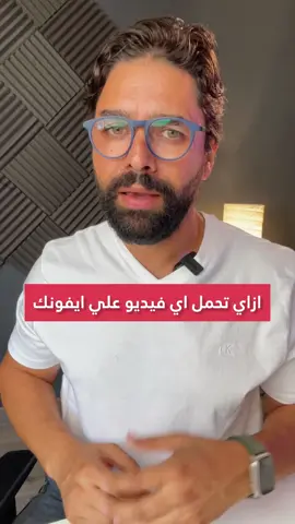 كيفية تحميل اي فيديو علي ايفونك بطريقة سهلة جدا ‫#ايفون14‬ ‫#ايفون15‬ ‪#iphonetips‬ ‪#iphonetricks‬ 