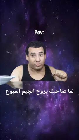 لما صاحبك يروح الجيم اسبوع #ميمز #ريأكشن #fyp #فادي_عضلات 